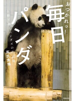 cover image of おつかれっ!　毎日パンダ――上野で働くパンダズの全記録